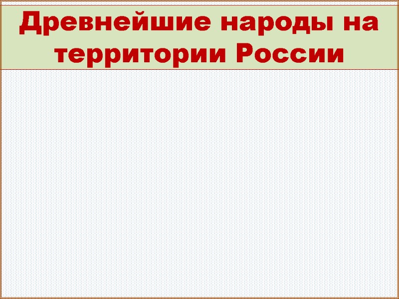 Древнейшие народы на территории России